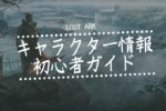 LOSTARK（ロストアーク）キャラクター情報初心者ガイド